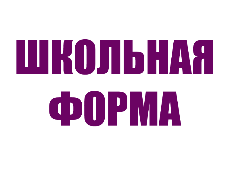 Обеспечение учащегося школьной формой.